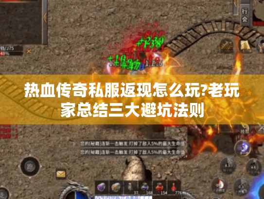 热血传奇私服返现怎么玩?老玩家总结三大避坑法则