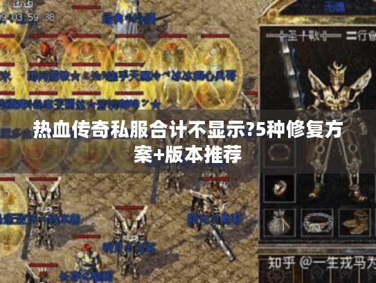 热血传奇私服合计不显示?5种修复方案+版本推荐 热血传奇私服合计不显示?5种修复方案+版本推荐
