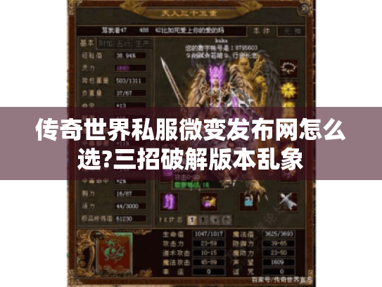 传奇世界私服微变发布网怎么选?三招破解版本乱象 传奇世界私服微变发布网怎么选?三招破解版本乱象