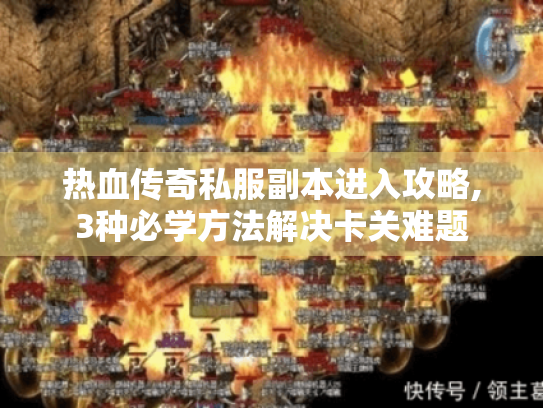 热血传奇私服副本进入攻略,3种必学方法解决卡关难题