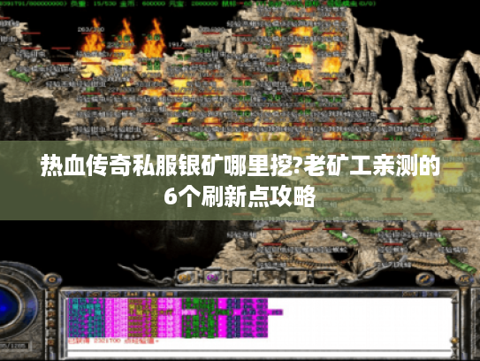 热血传奇私服银矿哪里挖?老矿工亲测的6个刷新点攻略 热血传奇私服银矿哪里挖?老矿工亲测的6个刷新点攻略