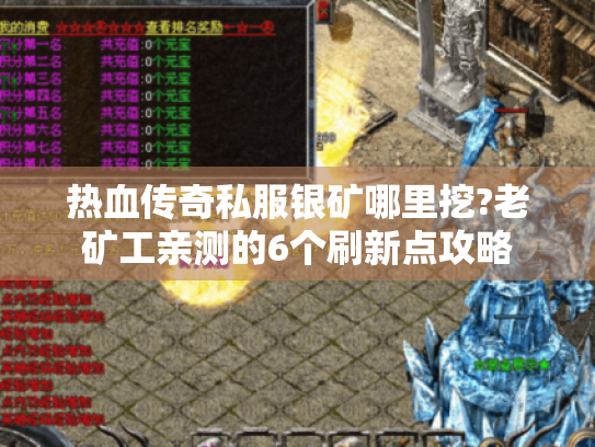 热血传奇私服银矿哪里挖?老矿工亲测的6个刷新点攻略 热血传奇私服银矿哪里挖?老矿工亲测的6个刷新点攻略