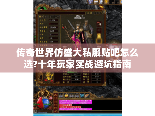 传奇世界仿盛大私服贴吧怎么选?十年玩家实战避坑指南 传奇世界仿盛大私服贴吧怎么选?十年玩家实战避坑指南
