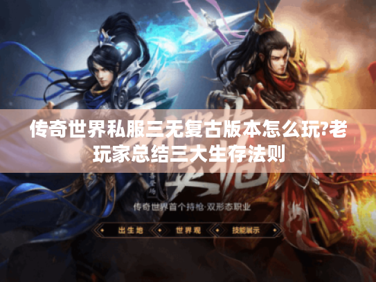 传奇世界私服三无复古版本怎么玩?老玩家总结三大生存法则