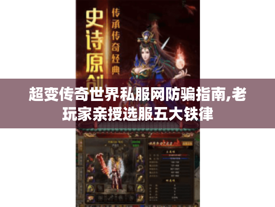 超变传奇世界私服网防骗指南,老玩家亲授选服五大铁律 超变传奇世界私服网防骗指南,老玩家亲授选服五大铁律