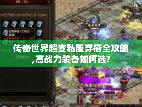 传奇世界超变私服穿搭全攻略,高战力装备如何选? 传奇世界超变私服穿搭全攻略,高战力装备如何选?