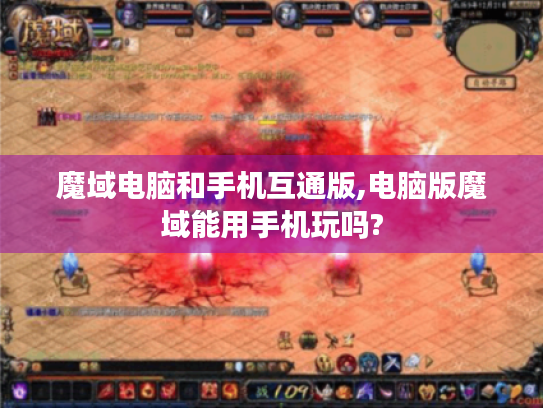 魔域电脑和手机互通版,电脑版魔域能用手机玩吗? 魔域电脑和手机互通版,电脑版魔域能用手机玩吗?