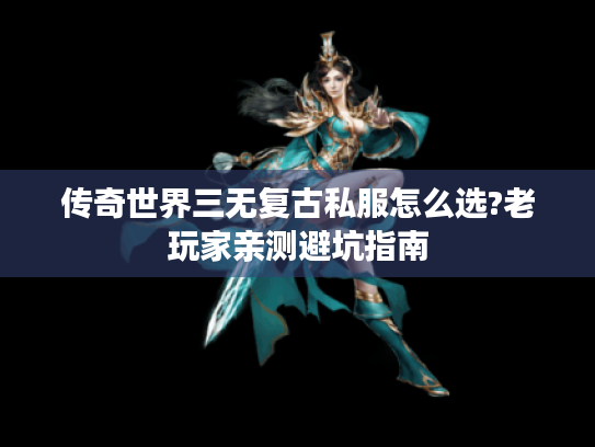 传奇世界三无复古私服怎么选?老玩家亲测避坑指南