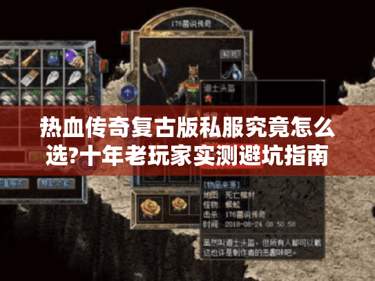 热血传奇复古版私服究竟怎么选?十年老玩家实测避坑指南 热血传奇复古版私服究竟怎么选?十年老玩家实测避坑指南