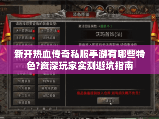 新开热血传奇私服手游有哪些特色?资深玩家实测避坑指南 新开热血传奇私服手游有哪些特色?资深玩家实测避坑指南