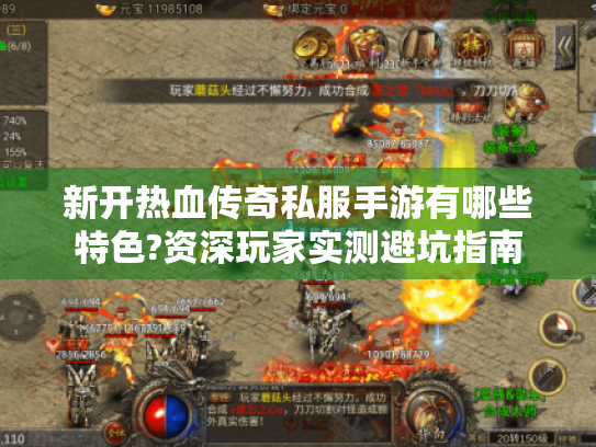 新开热血传奇私服手游有哪些特色?资深玩家实测避坑指南 新开热血传奇私服手游有哪些特色?资深玩家实测避坑指南