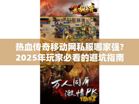 热血传奇移动网私服哪家强?2025年玩家必看的避坑指南