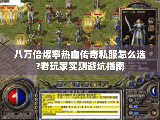 八万倍爆率热血传奇私服怎么选?老玩家实测避坑指南 八万倍爆率热血传奇私服怎么选?老玩家实测避坑指南