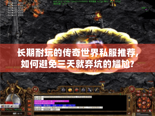 长期耐玩的传奇世界私服推荐,如何避免三天就弃坑的尴尬? 长期耐玩的传奇世界私服推荐,如何避免三天就弃坑的尴尬?