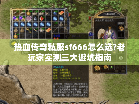 热血传奇私服sf666怎么选?老玩家实测三大避坑指南 热血传奇私服sf666怎么选?老玩家实测三大避坑指南