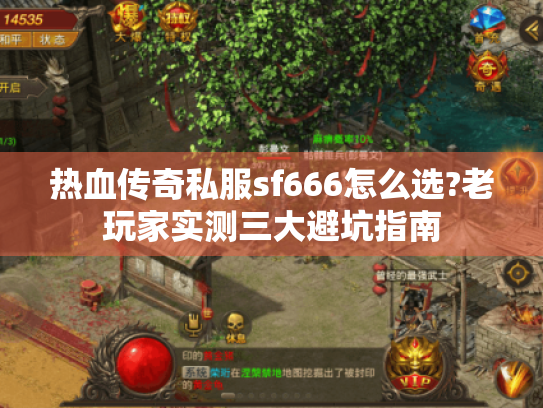 热血传奇私服sf666怎么选?老玩家实测三大避坑指南 热血传奇私服sf666怎么选?老玩家实测三大避坑指南
