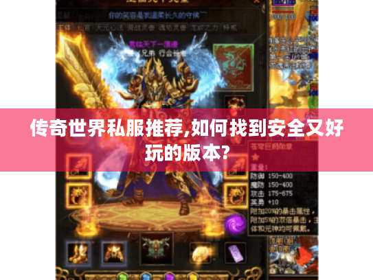 传奇世界私服推荐,如何找到安全又好玩的版本?