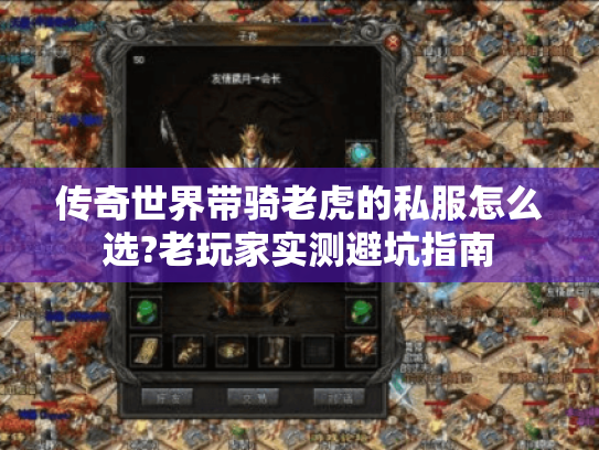 传奇世界带骑老虎的私服怎么选?老玩家实测避坑指南 传奇世界带骑老虎的私服怎么选?老玩家实测避坑指南