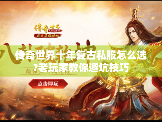 传奇世界十年复古私服怎么选?老玩家教你避坑技巧 传奇世界十年复古私服怎么选?老玩家教你避坑技巧