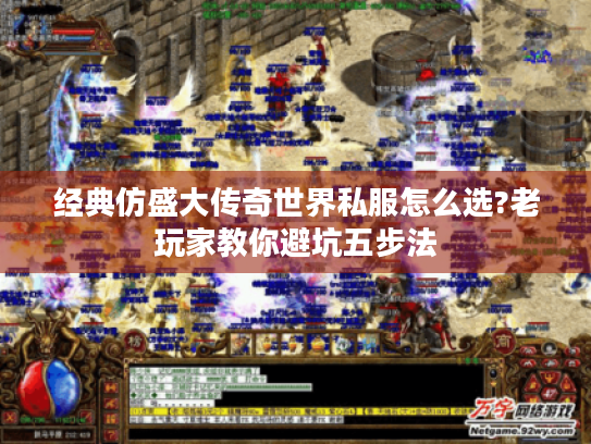 经典仿盛大传奇世界私服怎么选?老玩家教你避坑五步法 经典仿盛大传奇世界私服怎么选?老玩家教你避坑五步法