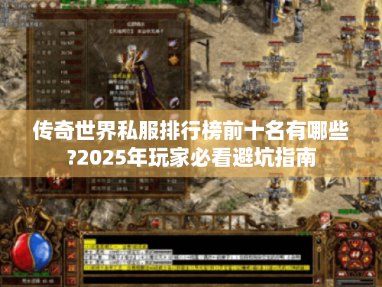 传奇世界私服排行榜前十名有哪些?2025年玩家必看避坑指南
