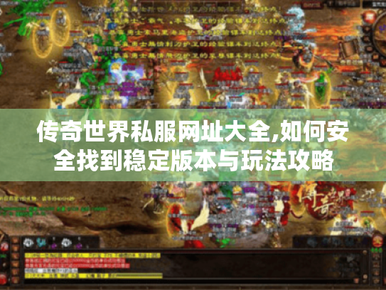 传奇世界私服网址大全,如何安全找到稳定版本与玩法攻略