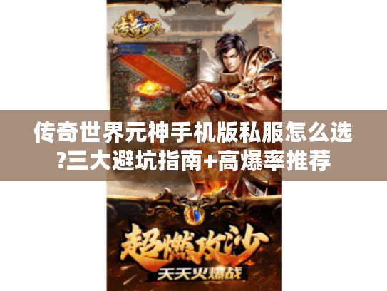 传奇世界元神手机版私服怎么选?三大避坑指南+高爆率推荐 传奇世界元神手机版私服怎么选?三大避坑指南+高爆率推荐