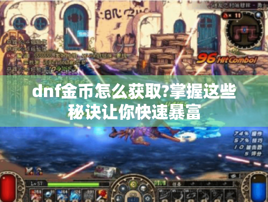dnf金币怎么获取?掌握这些秘诀让你快速暴富
