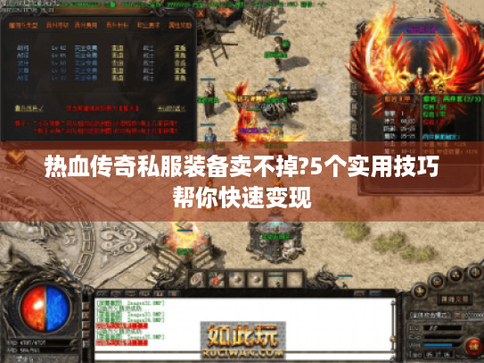 热血传奇私服装备卖不掉?5个实用技巧帮你快速变现 热血传奇私服装备卖不掉?5个实用技巧帮你快速变现