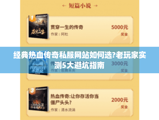 经典热血传奇私服网站如何选?老玩家实测5大避坑指南 经典热血传奇私服网站如何选?老玩家实测5大避坑指南