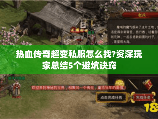 热血传奇超变私服怎么找?资深玩家总结5个避坑诀窍 热血传奇超变私服怎么找?资深玩家总结5个避坑诀窍