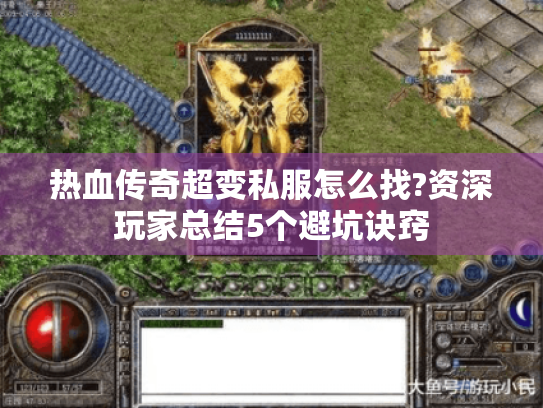 热血传奇超变私服怎么找?资深玩家总结5个避坑诀窍 热血传奇超变私服怎么找?资深玩家总结5个避坑诀窍