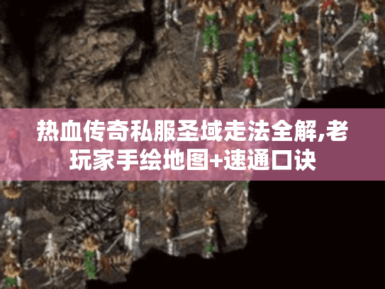 热血传奇私服圣域走法全解,老玩家手绘地图+速通口诀 热血传奇私服圣域走法全解,老玩家手绘地图+速通口诀