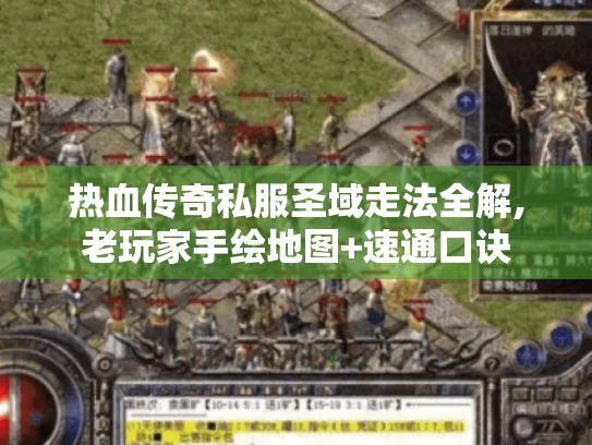 热血传奇私服圣域走法全解,老玩家手绘地图+速通口诀 热血传奇私服圣域走法全解,老玩家手绘地图+速通口诀