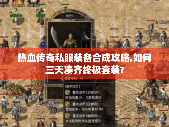 热血传奇私服装备合成攻略,如何三天凑齐终极套装? 热血传奇私服装备合成攻略,如何三天凑齐终极套装?