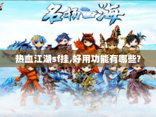 热血江湖sf挂,好用功能有哪些? 热血江湖sf挂,好用功能有哪些?