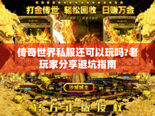 传奇世界私服还可以玩吗?老玩家分享避坑指南 传奇世界私服还可以玩吗?老玩家分享避坑指南