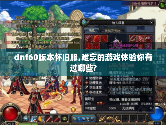 dnf60版本怀旧服,难忘的游戏体验你有过哪些? dnf60版本怀旧服,难忘的游戏体验你有过哪些?