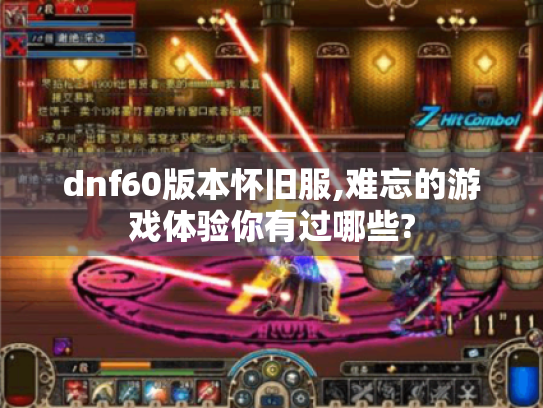 dnf60版本怀旧服,难忘的游戏体验你有过哪些? dnf60版本怀旧服,难忘的游戏体验你有过哪些?