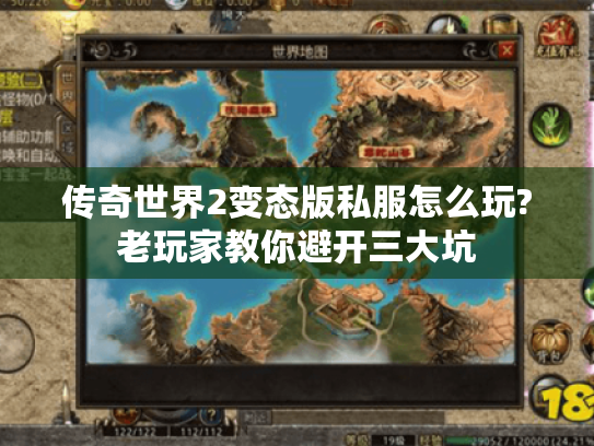 传奇世界2变态版私服怎么玩?老玩家教你避开三大坑 传奇世界2变态版私服怎么玩?老玩家教你避开三大坑