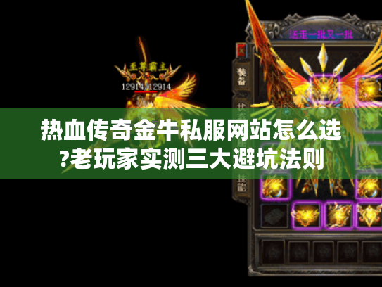 热血传奇金牛私服网站怎么选?老玩家实测三大避坑法则 热血传奇金牛私服网站怎么选?老玩家实测三大避坑法则