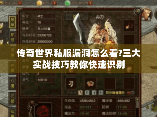 传奇世界私服漏洞怎么看?三大实战技巧教你快速识别 传奇世界私服漏洞怎么看?三大实战技巧教你快速识别