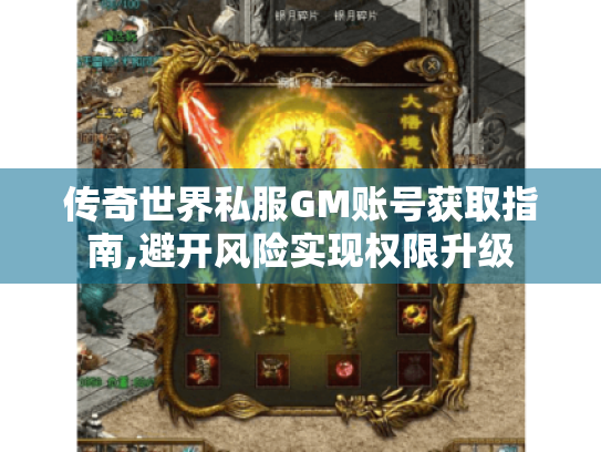 传奇世界私服GM账号获取指南,避开风险实现权限升级 传奇世界私服GM账号获取指南,避开风险实现权限升级