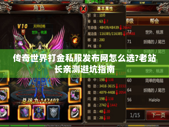 传奇世界打金私服发布网怎么选?老站长亲测避坑指南 传奇世界打金私服发布网怎么选?老站长亲测避坑指南