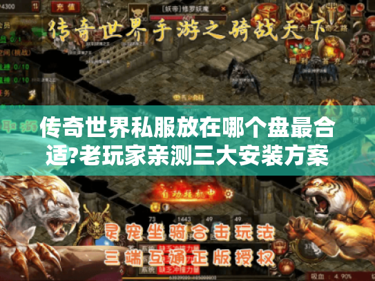 传奇世界私服放在哪个盘最合适?老玩家亲测三大安装方案