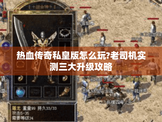 热血传奇私皇版怎么玩?老司机实测三大升级攻略