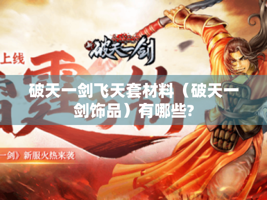 破天一剑飞天套材料（破天一剑饰品）有哪些?