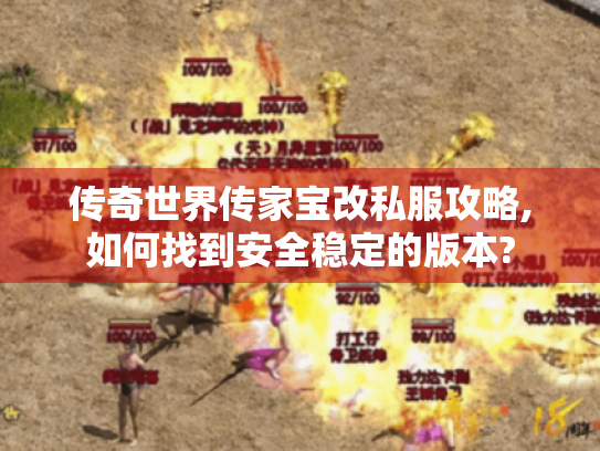 传奇世界传家宝改私服攻略,如何找到安全稳定的版本? 传奇世界传家宝改私服攻略,如何找到安全稳定的版本?