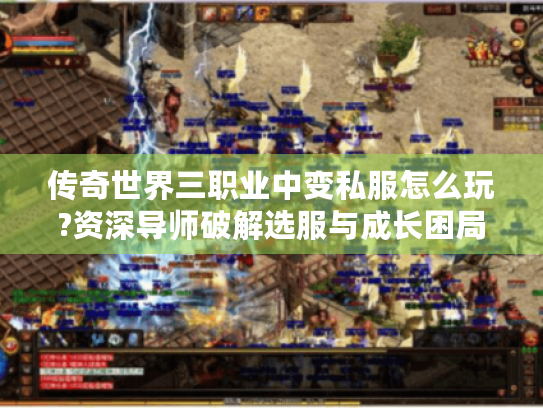 传奇世界三职业中变私服怎么玩?资深导师破解选服与成长困局