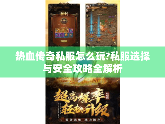 热血传奇私服怎么玩?私服选择与安全攻略全解析